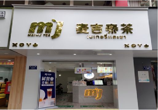 淳安奶茶店招牌怎么做好看？