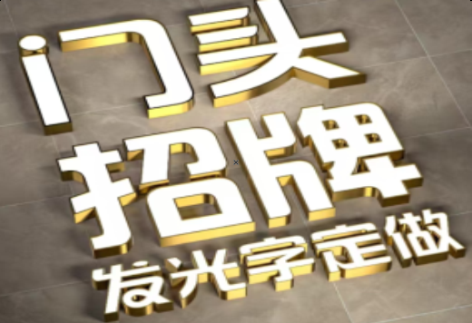 淳安发光字有哪些种类？