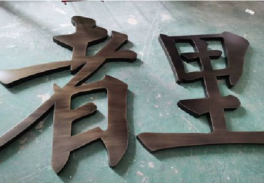 淳安铜字的特点以及制作工艺。