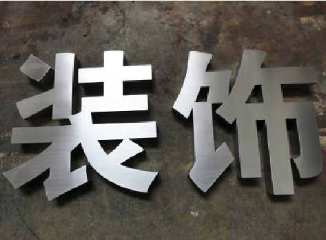 淳安不锈钢字的制作方法介绍
