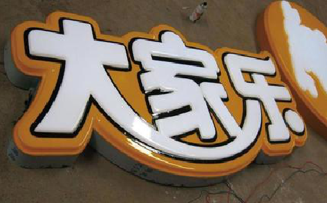 淳安吸塑字制作要注意的问题。