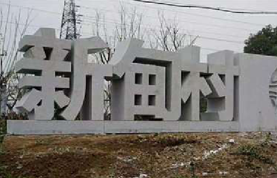 淳安立体字的制作方式有哪些？