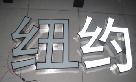 淳安立体发光字的制作流程以及方法。