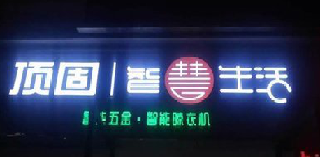 淳安发光字招牌设计制作的重要性。